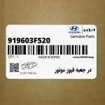 در جعبه فيوز موتور (919603F520) کیا