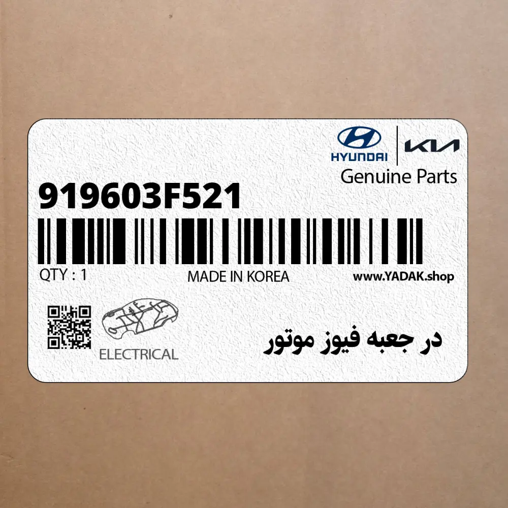 در جعبه فيوز موتور (919603F521) کیا