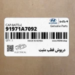 درپوش قطب مثبت (91971A7092) کیا