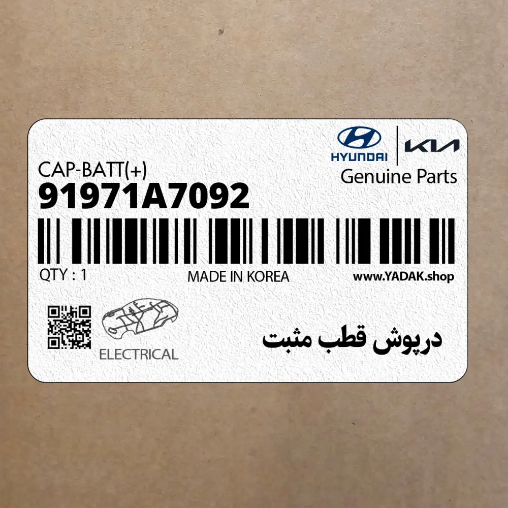 درپوش قطب مثبت (91971A7092) کیا