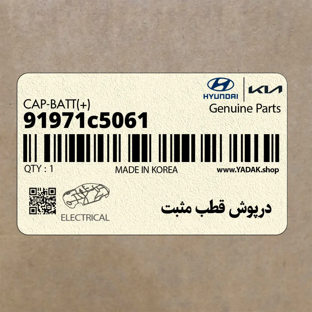 درپوش قطب مثبت (91971c5061) کیا