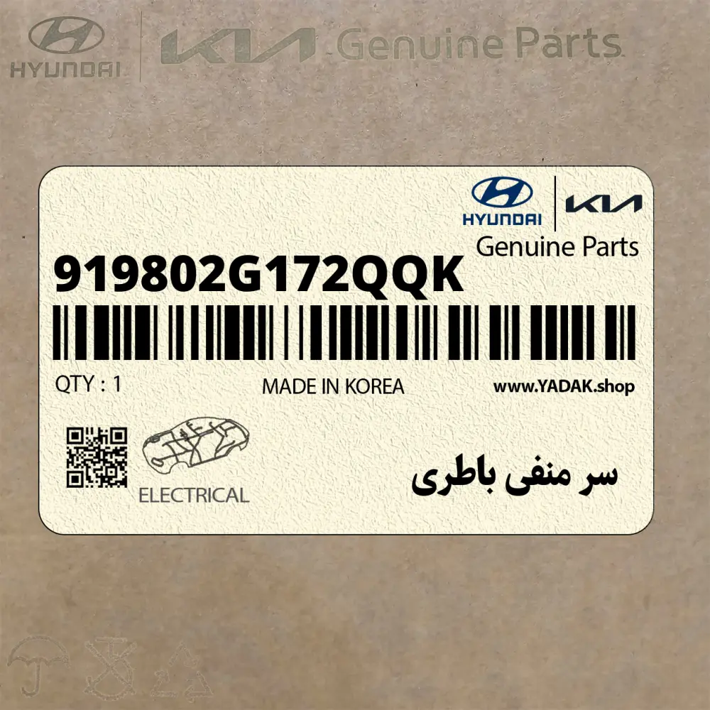 سر منفي باطري (919802G172QQK) کیا