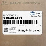 پايه نصب شماره2 دريچه گاز (919803L140) کیا