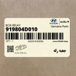 جعبه رله (919804D010) کیا