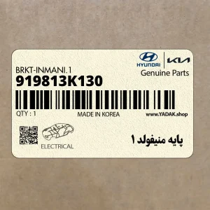 پايه منيفولد 1 (919813K130) کیا پايه منيفولد 1 (919813K130) کیا