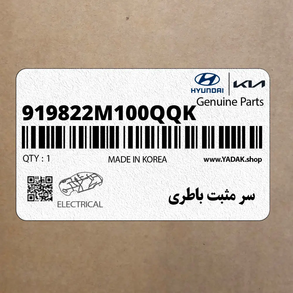 سر مثبت باطري (919822M100QQK) کیا سر مثبت باطري (919822M100QQK) کیا