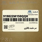 سر مثبت باطري (919822M150QQK) کیا