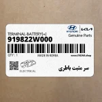 سر مثبت باطري (919822W000) کیا