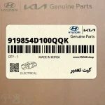 كيت تعمير (919854D100QQK) کیا