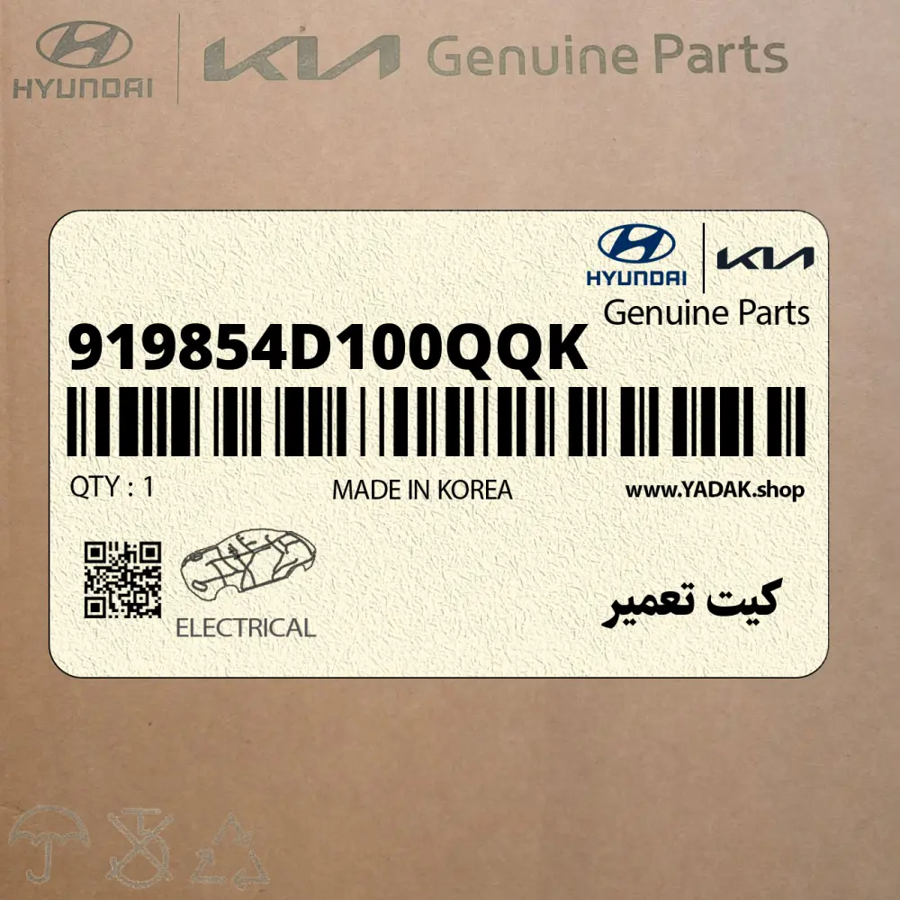 كيت تعمير (919854D100QQK) کیا