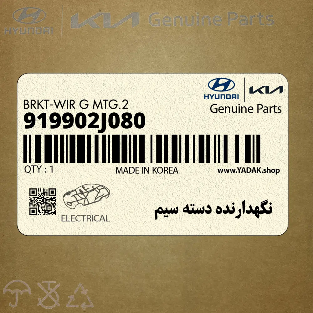 نگهدارنده دسته سيم (919902J080) کیا