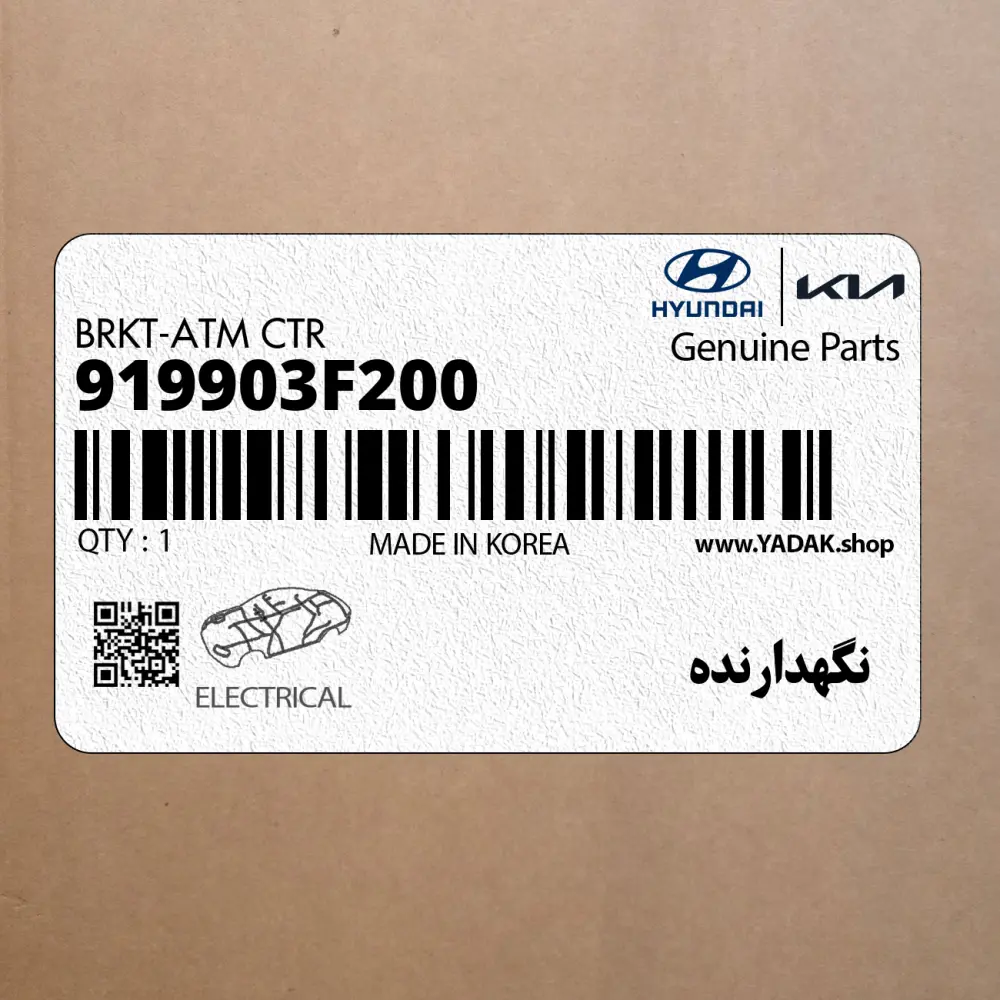 نگهدارنده (919903F200) کیا