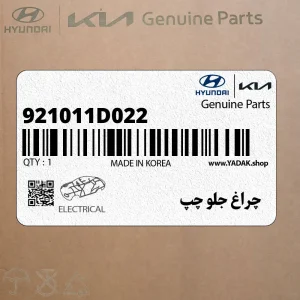 چراغ جلو چپ (921011D022) کیا چراغ جلو چپ (921011D022) کیا