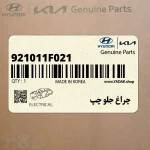 چراغ جلو چپ (921011F021) کیا