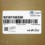 چراغ جلو چپ (921011M320) کیا