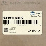 چراغ جلو چپ (921011M610) کیا