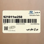 چراغ جلو چپ (921011w250) کیا