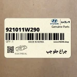 چراغ جلو چپ (921011W290) کیا
