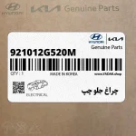 چراغ جلو چپ (921012G520M) کیا
