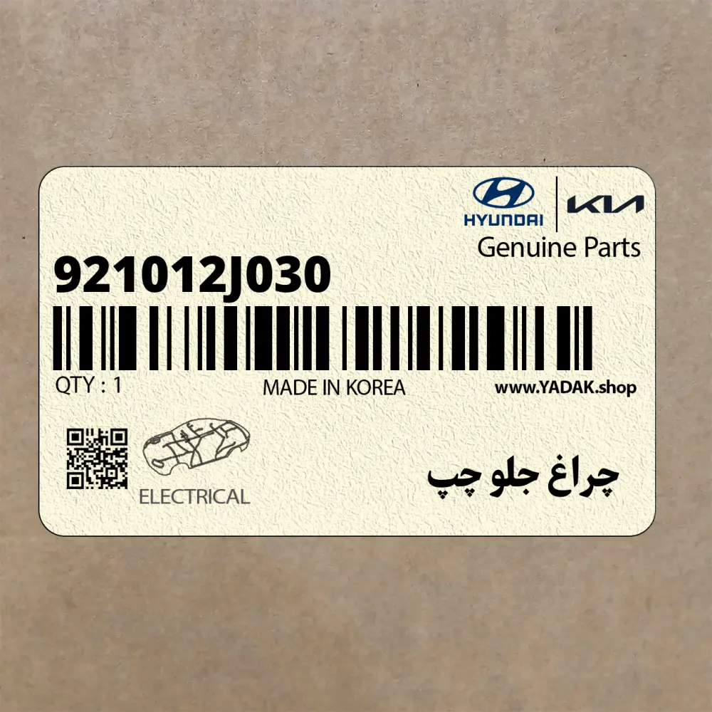 چراغ جلو چپ (921012J030) کیا