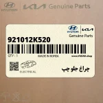 چراغ جلو چپ (921012K520) کیا