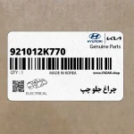 چراغ جلو چپ (921012K770) کیا