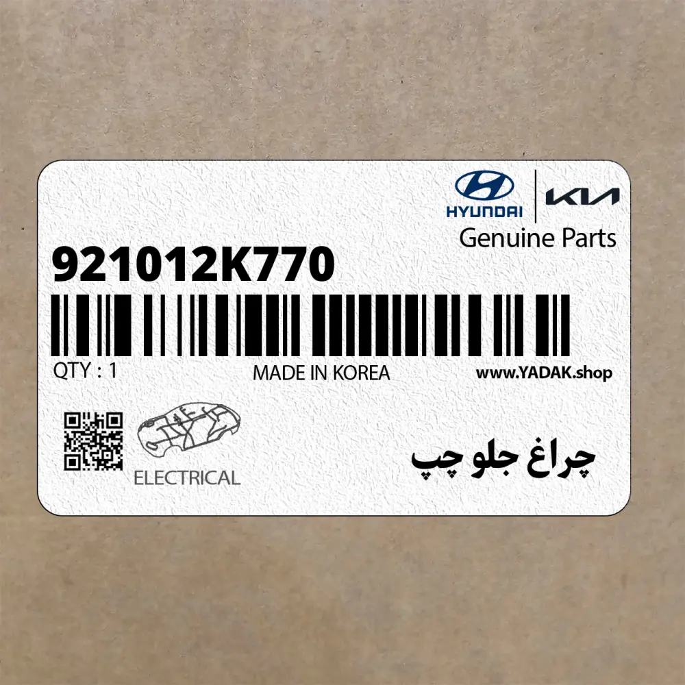 چراغ جلو چپ (921012K770) کیا
