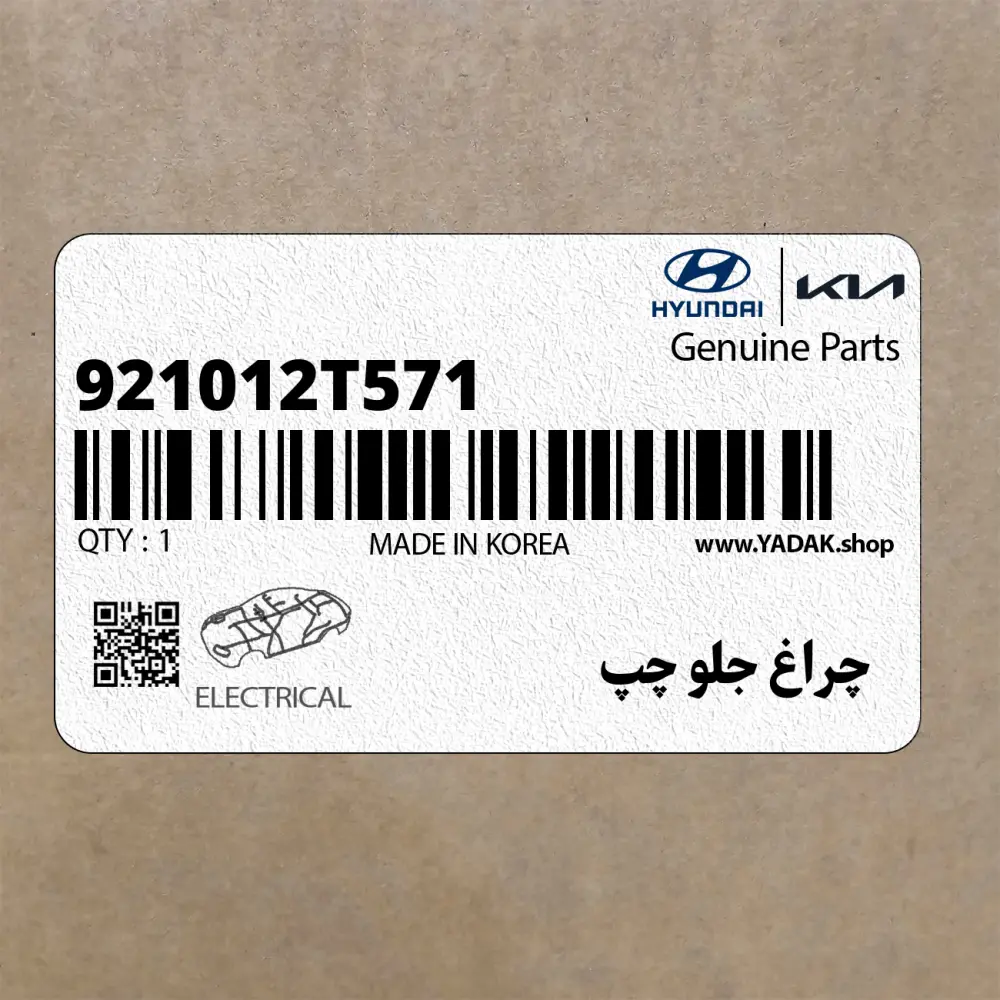 چراغ جلو چپ (921012T571) کیا