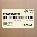 چراغ جلو چپ (921013E612M) کیا