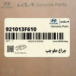 چراغ جلو چپ (921013F610) کیا