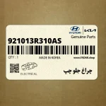 چراغ جلو چپ (921013R310AS) کیا