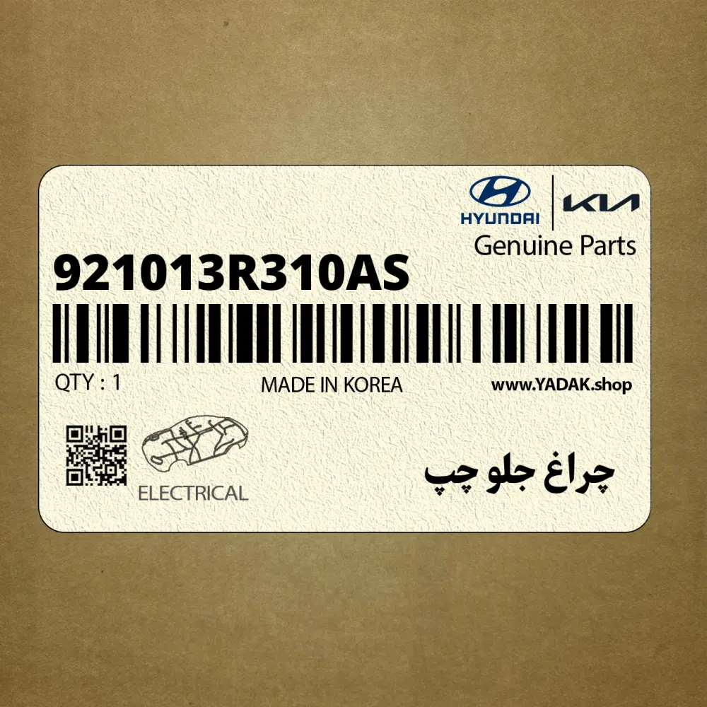 چراغ جلو چپ (921013R310AS) کیا