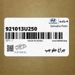 چراغ جلو چپ (921013U250) کیا