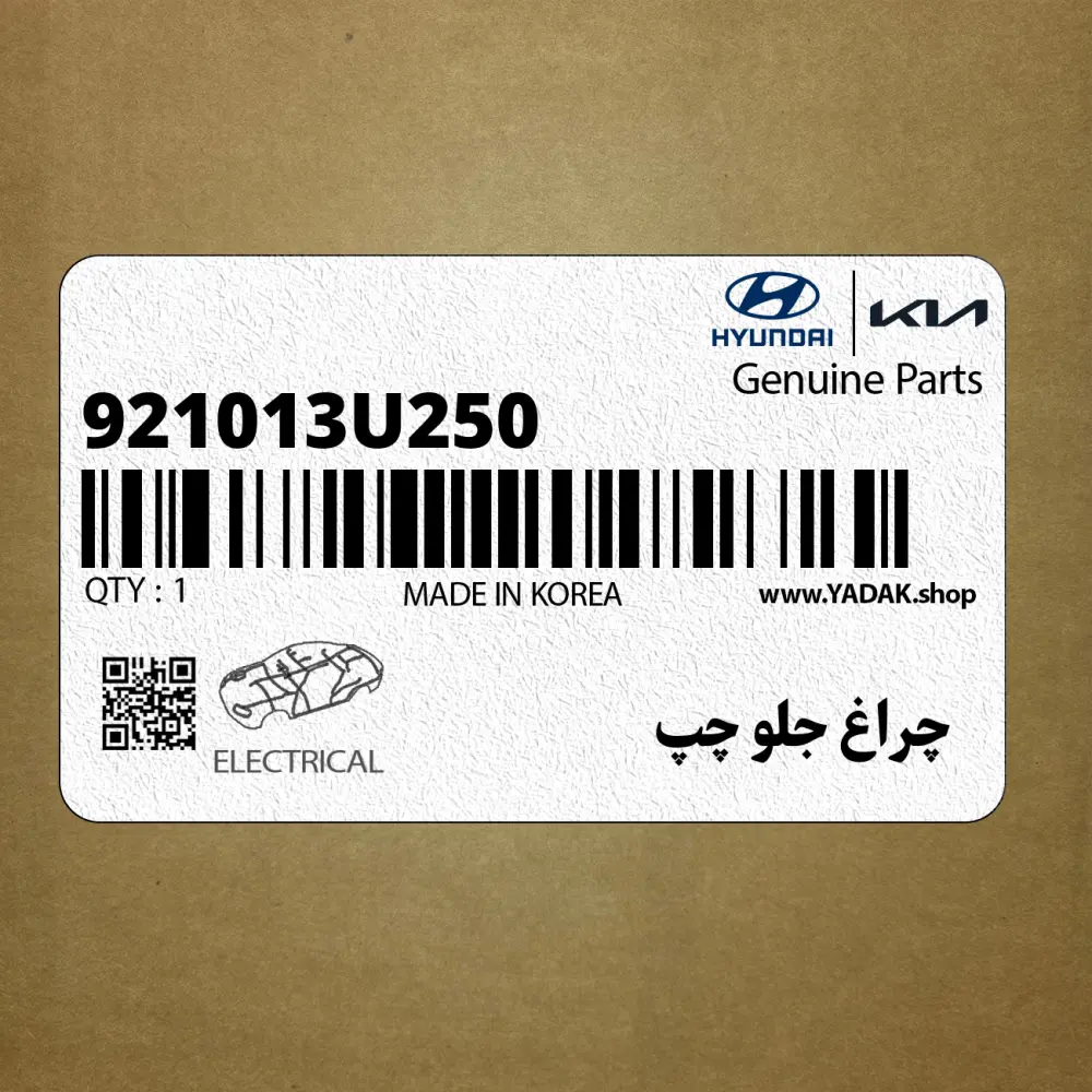 چراغ جلو چپ (921013U250) کیا