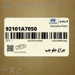چراغ جلو چپ (92101A7050) کیا