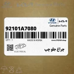چراغ جلو چپ (92101A7080) کیا