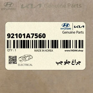 چراغ جلو چپ (92101A7560) کیا