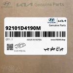 چراغ جلو چپ (92101D4190M) کیا