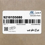 چراغ جلو چپ (92101D5080) کیا