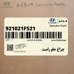 چراغ جلو راست (921021F521) کیا