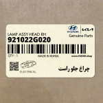 چراغ جلو راست (921022G020) کیا
