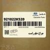 چراغ جلو راست (921022K520) کیا