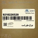 چراغ جلو راست (921022K520) کیا