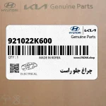 چراغ جلو راست (921022K600) کیا
