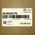 چراغ جلو راست (921022K770) کیا