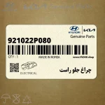 چراغ جلو راست (921022P080) کیا