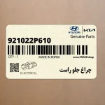 چراغ جلو راست (921022P610) کیا
