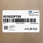 چراغ جلو راست (921022P720) کیا