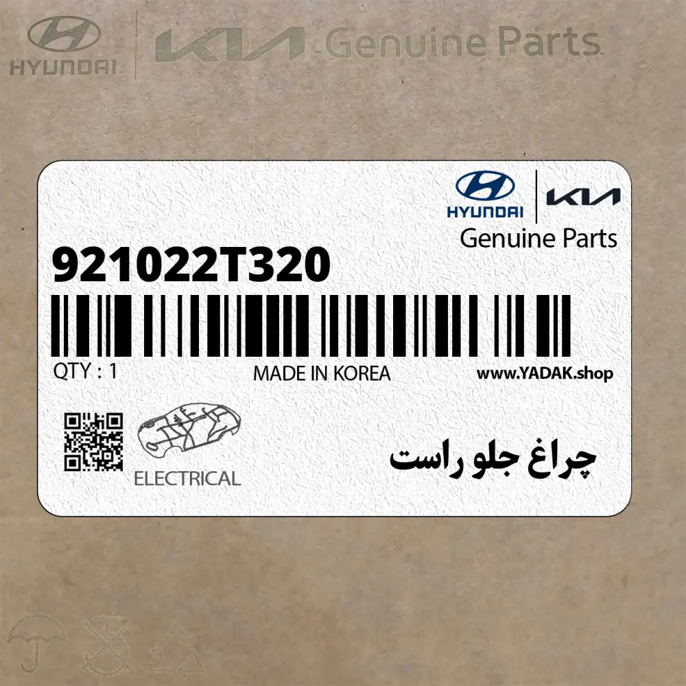 چراغ جلو راست (921022T320) کیا