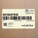 چراغ جلو راست (921022T542) کیا